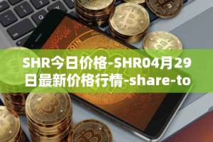 SHR今日价格-SHR04月29日最新价格行情-share-token最新走势消息