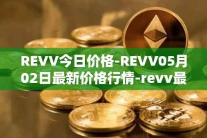 REVV今日价格-REVV05月02日最新价格行情-revv最新走势消息
