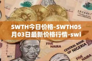 SWTH今日价格-SWTH05月03日最新价格行情-switcheo最新走势消息