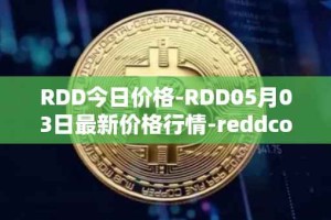 RDD今日价格-RDD05月03日最新价格行情-reddcoin最新走势消息