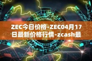 ZEC今日价格-ZEC04月17日最新价格行情-zcash最新走势消息