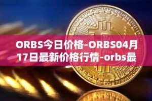 ORBS今日价格-ORBS04月17日最新价格行情-orbs最新走势消息