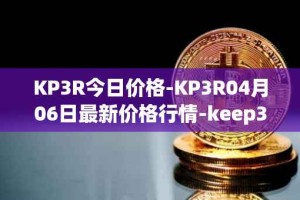 KP3R今日价格-KP3R04月06日最新价格行情-keep3rv1最新走势消息