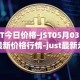 JST今日价格-JST05月03日最新价格行情-just最新走势消息