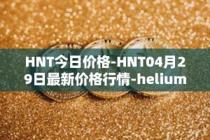 HNT今日价格-HNT04月29日最新价格行情-heliumhnt最新走势消息
