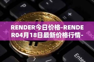 RENDER今日价格-RENDER04月18日最新价格行情-render-token最新走势消息
