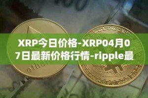 XRP今日价格-XRP04月07日最新价格行情-ripple最新走势消息