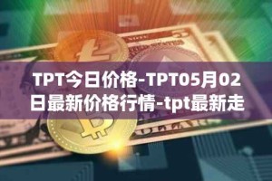 TPT今日价格-TPT05月02日最新价格行情-tpt最新走势消息
