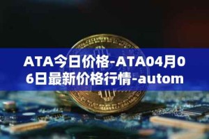 ATA今日价格-ATA04月06日最新价格行情-automata最新走势消息