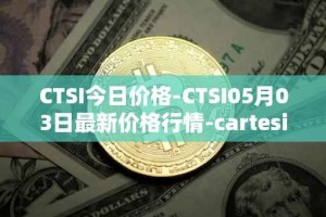 CTSI今日价格-CTSI05月03日最新价格行情-cartesi最新走势消息