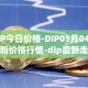 DIP今日价格-DIP05月04日最新价格行情-dip最新走势消息