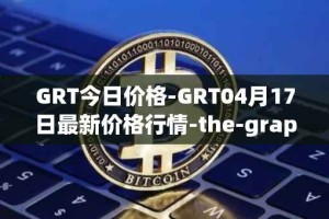 GRT今日价格-GRT04月17日最新价格行情-the-graph最新走势消息