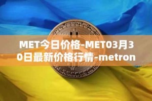 MET今日价格-MET03月30日最新价格行情-metronome最新走势消息