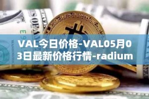 VAL今日价格-VAL05月03日最新价格行情-radium最新走势消息