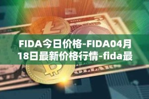 FIDA今日价格-FIDA04月18日最新价格行情-fida最新走势消息