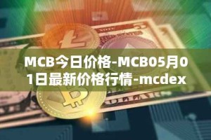 MCB今日价格-MCB05月01日最新价格行情-mcdex最新走势消息
