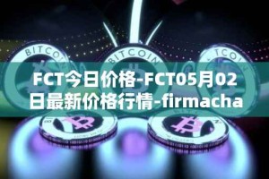 FCT今日价格-FCT05月02日最新价格行情-firmachain最新走势消息