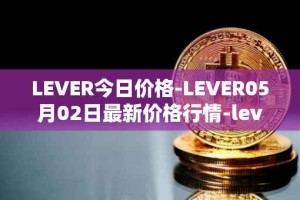 LEVER今日价格-LEVER05月02日最新价格行情-lever最新走势消息