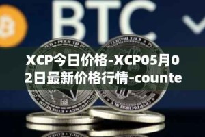 XCP今日价格-XCP05月02日最新价格行情-counterparty最新走势消息