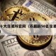 币圈十大交易所官网（币圈前50名交易所排行榜）