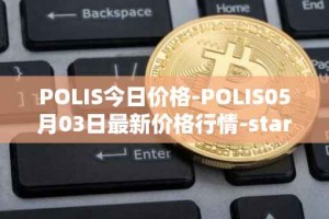POLIS今日价格-POLIS05月03日最新价格行情-star-atlas-dao最新走势消息