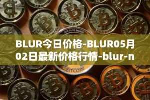 BLUR今日价格-BLUR05月02日最新价格行情-blur-network最新走势消息