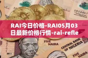 RAI今日价格-RAI05月03日最新价格行情-rai-reflex-index最新走势消息