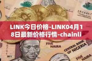 LINK今日价格-LINK04月18日最新价格行情-chainlink最新走势消息