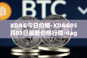 XDAG今日价格-XDAG05月03日最新价格行情-dagger最新走势消息