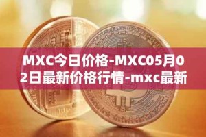 MXC今日价格-MXC05月02日最新价格行情-mxc最新走势消息
