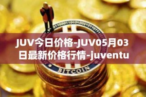 JUV今日价格-JUV05月03日最新价格行情-juventus-fan-token最新走势消息