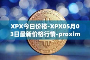 XPX今日价格-XPX05月03日最新价格行情-proximax最新走势消息