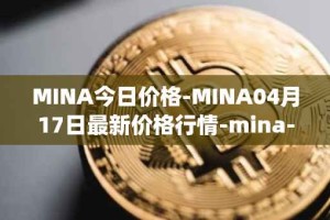 MINA今日价格-MINA04月17日最新价格行情-mina-protocoliou最新走势消息