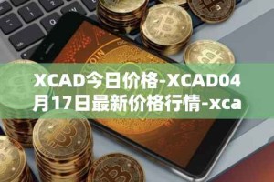 XCAD今日价格-XCAD04月17日最新价格行情-xcad最新走势消息