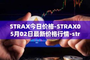 STRAX今日价格-STRAX05月02日最新价格行情-stratis最新走势消息