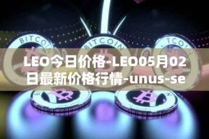 LEO今日价格-LEO05月02日最新价格行情-unus-sed-leo最新走势消息