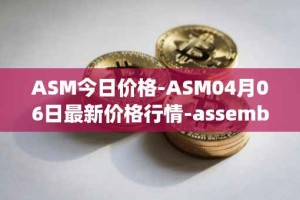 ASM今日价格-ASM04月06日最新价格行情-assemble-protocol最新走势消息