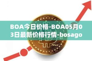 BOA今日价格-BOA05月03日最新价格行情-bosagora最新走势消息