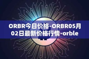 ORBR今日价格-ORBR05月02日最新价格行情-orbler最新走势消息