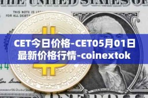CET今日价格-CET05月01日最新价格行情-coinextoken最新走势消息