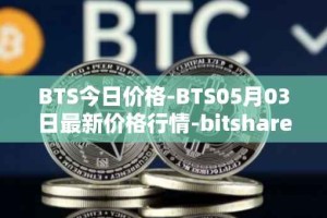 BTS今日价格-BTS05月03日最新价格行情-bitshares最新走势消息