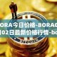 BORA今日价格-BORA05月02日最新价格行情-bora-ecosystem最新走势消息