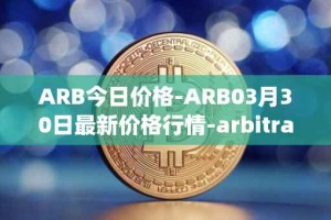 ARB今日价格-ARB03月30日最新价格行情-arbitrage最新走势消息
