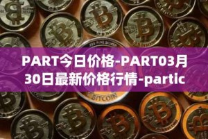 PART今日价格-PART03月30日最新价格行情-particl最新走势消息
