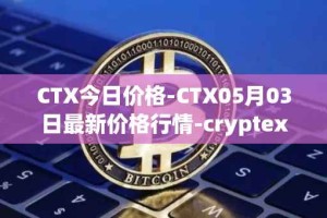 CTX今日价格-CTX05月03日最新价格行情-cryptex-finance最新走势消息