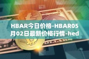 HBAR今日价格-HBAR05月02日最新价格行情-hedera-hashgraphiou最新走势消息
