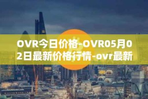 OVR今日价格-OVR05月02日最新价格行情-ovr最新走势消息