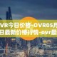 OVR今日价格-OVR05月02日最新价格行情-ovr最新走势消息