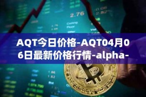 AQT今日价格-AQT04月06日最新价格行情-alpha-quark-token最新走势消息