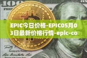 EPIC今日价格-EPIC05月03日最新价格行情-epic-coin最新走势消息